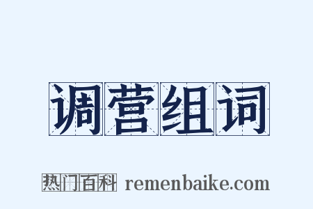 调营组词是什么意思的图片